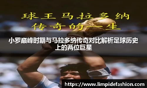 小罗巅峰时期与马拉多纳传奇对比解析足球历史上的两位巨星